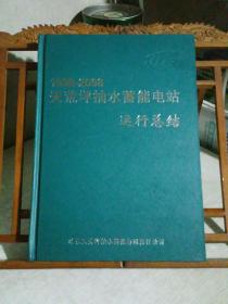 1998-2008 天荒坪抽水蓄能电站运行总结