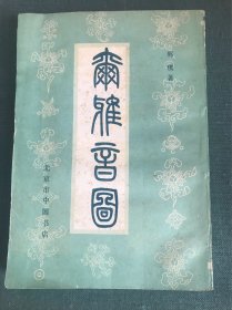 尔雅音图