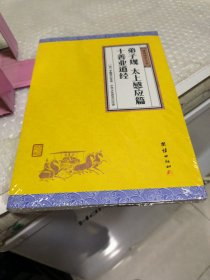 中华经典藏书谦德国学文库：弟子规、太上感应篇、十善业道经，全新未拆封。