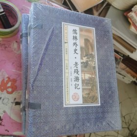 儒林外史·老残游记 插图版 全4册 线装