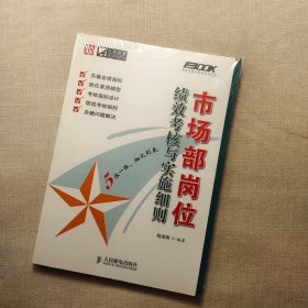 市场部岗位绩效考核与实施细则