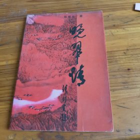 215《晚翠情》陈锡俊签名本