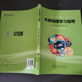 大学物理学习指导