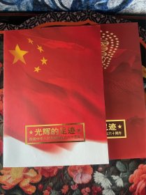 光辉的足迹 庆祝中华人民共和国成立六十周年