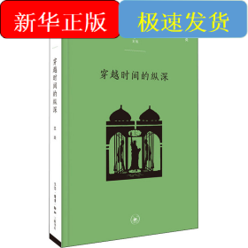 穿越时间的纵深 从耶路撒冷到纽约