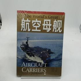 航空母舰:从第一次世界大战至今