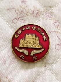 爱我中华修我长城旅游徽章一枚。