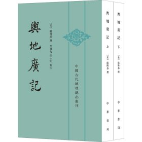舆地广记(全2册)