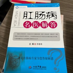 常见病名医解答书系：肛肠病名医解答