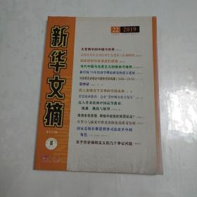 新华文摘2019年第22期  总682期