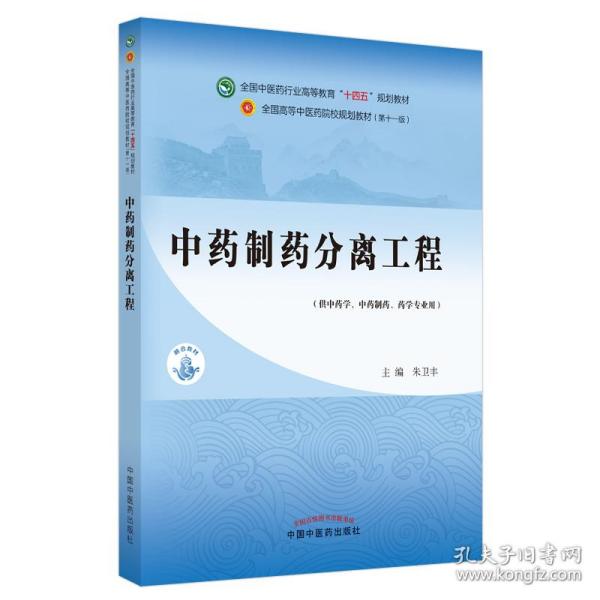 中药制药分离工程——全国中医药行业高等教育“十四五”规划教材