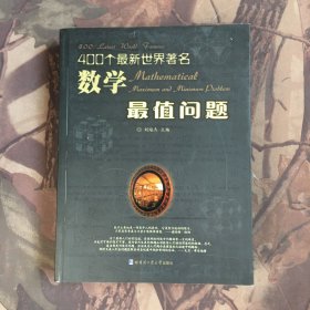 400个最新世界著名数学最值问题