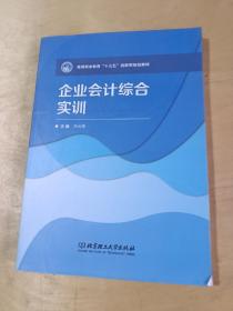 企业会计综合实训。