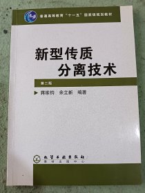 新型传质分离技术（第2版）/普通高等教育“十一五”国家级规划教材·高等学校教材