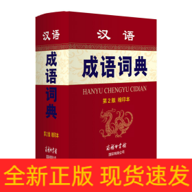 汉语成语词典(第2版缩印本)(精)