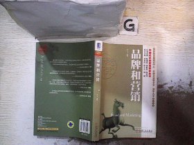 品牌和营销：中国式企业管理研究丛书