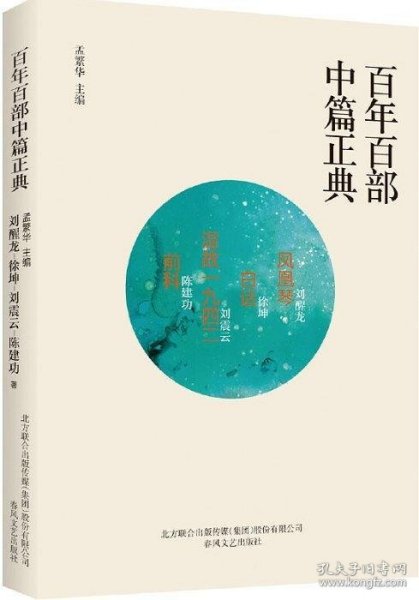 百年百部中篇正典：凤凰琴+白话+温故1942+前科