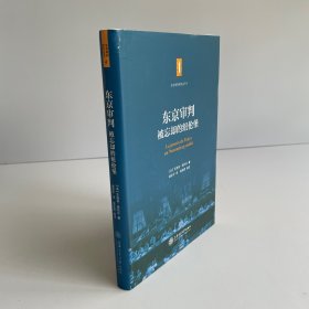 东京审判：被忘却的纽伦堡
