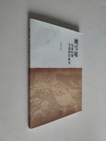 姚雪垠 抗战时期小说创作研究 16开 平装本