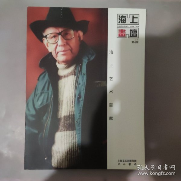 海上艺术百家:王宏喜 潘宝珠 潘之画集