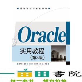 Oracle实用教程（第3版）