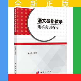 语文微格教学建模实训教程