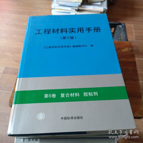 工程材料实用手册（第2版） 第6卷 复合材料 胶黏剂