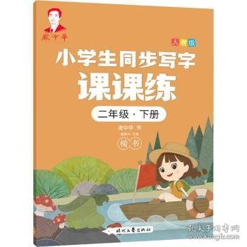 庞中华小学生同步写字课课练·二年级·下册（人教版）