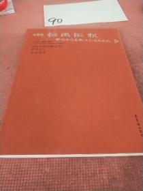 向祖国汇报中国书法石城之乡国庆巡礼