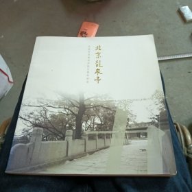 北京龙泉寺-/北京龙泉寺开放五周年纪念(画册)12开