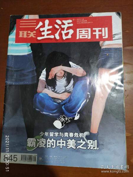 三联生活周刊 2015.29（少年留学与青春危机，霸凌的中美之别，冰球少年宋安东）7月总845期