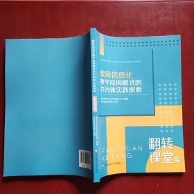 教育信息化教学应用模式的共同体实践探索：翻转课堂篇