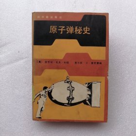 原子弹秘史