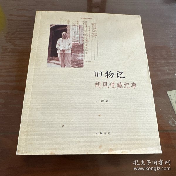 旧物记:胡风遗藏纪事（作者签名本）
