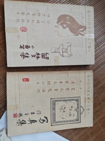 张中行自述文录.上卷，下卷