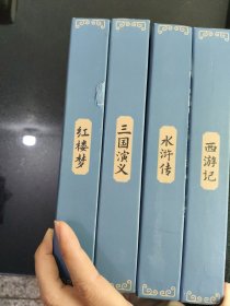 西游记+三国演义+红楼梦+水浒传（4套合售）彩色连环画