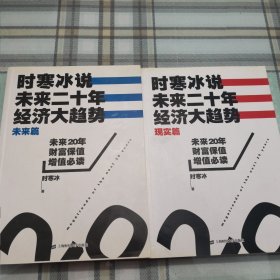 时寒冰说：未来二十年，经济大趋势（未来篇 现实篇）；10-3-1内架2