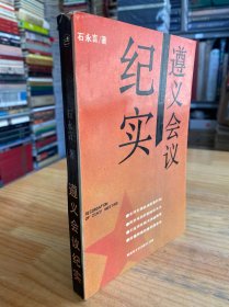 遵义会议纪实