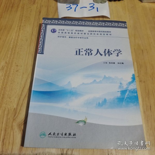 卫生部“十二五”规划教材·全国高等中医药院校教材：正常人体学（供护理学、康复治疗学等专业用）