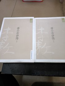 蒋介石评传（上）：新版李敖大全集卷8