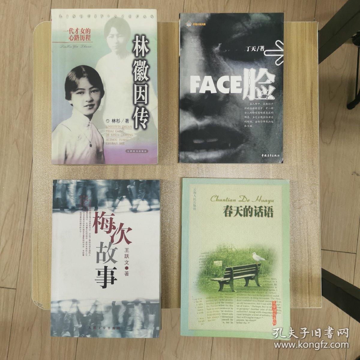 梅次故事～face脸～林徽因传～春天的话语～四本书合售