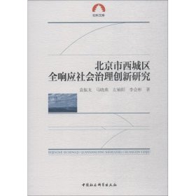 北京市西城区全响应社会治理创新研究