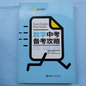 数学中考备考攻略