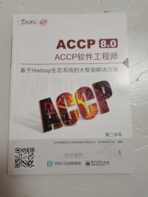 ACCP8.0软件工程师 基于Hadoop生态系统的大数据解决方案