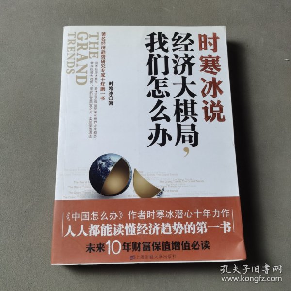 时寒冰说：经济大棋局，我们怎么办