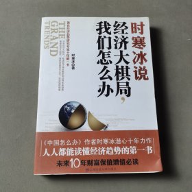 时寒冰说：经济大棋局，我们怎么办