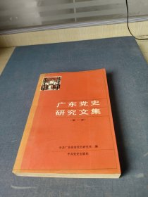 广东党史研究文集第一册