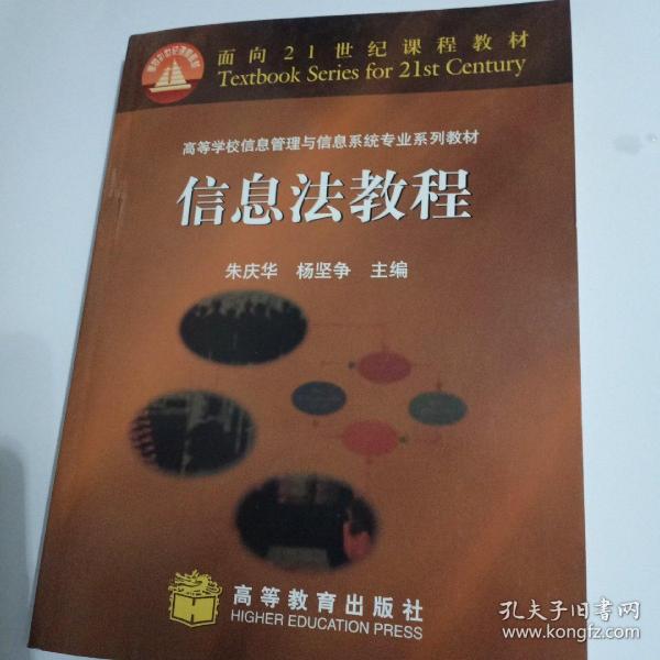 信息法教程(高等学校信息管理与信息系统专业系列教材)/面向21世纪课程教材