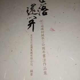 花落还开:纪念赵朴初诞辰110周年书法作品集 商务印书馆 折页长卷