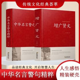 2本合售 增广贤文精装原文注释评析 品读经典故事 开启人生智慧 课外书